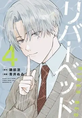 Manga River Bed vol.4 (リバーベッド(4) (モーニング KC))  / Aoi Nuwi
