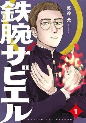 Manga Tetsuwan Xavier vol.1 (鉄腕ザビエル(1) (モーニング KC))  / Satou Masamichi