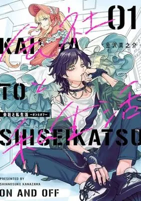 Manga Company and Private Life (Kaisha to Shiseikatsu) vol.1 (会社と私生活－オンとオフ－(1) (ガンガンコミックスpixiv))  / Kanazawa Shinnosuke