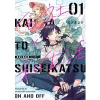 Manga Company and Private Life (Kaisha to Shiseikatsu) vol.1 (会社と私生活－オンとオフ－(1) (ガンガンコミックスpixiv))  / Kanazawa Shinnosuke