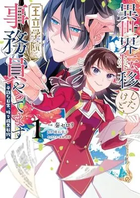 Manga Isekai Teni shitakedo, Ouritsu Gakuin de Jimuin Yattemasu vol.1 (異世界転移したけど、王立学院で事務員やってます(1) 平穏な日常、時々腹黒教授 (フロース コミック))  / Hata Celery