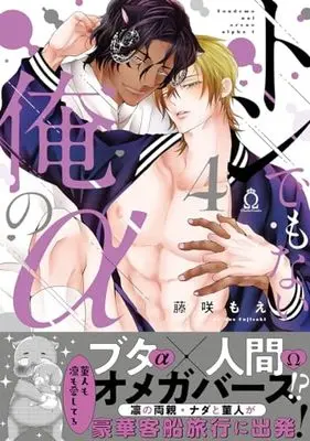 Manga Tondemonai Ore No Alfa vol.4 (トンでもない俺のα ④ (Charles Comics))  / Fujisaki Moe