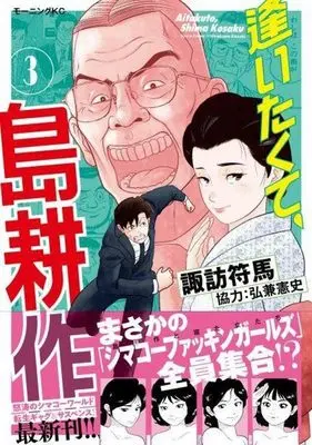 Manga Aitakute, Shima Kousaku vol.3 (逢いたくて、島耕作(3) (モーニング KC))  / Hirokane Kenshi & Suwa Fuuma