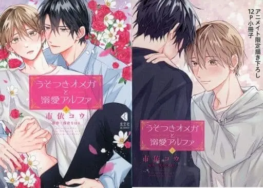 Special Edition Manga with Bonus Usotsuki Omega to Dekiai Arufa (アニメイト限定版)うそつきオメガと溺愛アルファ(上)アニメイト限定版)  / Ichiyori Kou