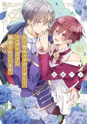Manga Ateuma Chara no Kuse shite, Supadari Ouji ni Choai sareteimasu. vol.2 (当て馬キャラのくせして、スパダリ王子に寵愛されています。2 (Glanz BLcomics))  / Yuuki Ao