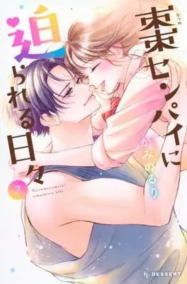 Manga Set Natsume-senpai ni Semarareru Hibi (7) (棗センパイに迫られる日々 コミック 全7巻セット)  / Kamino Ruri