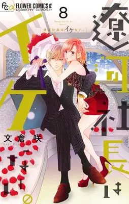 Manga Ryouga Shachou wa Ikenai. vol.8 (遼河社長はイケない。(8): フラワーCアルファ)  / Fumikura Saki