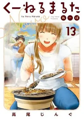 Manga Kuneru Marta Novo vol.13 (くーねるまるた ぬーぼ(13): ビッグ コミックス〔スペシャル〕)  / Takao Jingu
