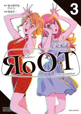 Manga Root Of Oddtaxi vol.3 (RoOT/ルート オブ オッドタクシー (3)) 