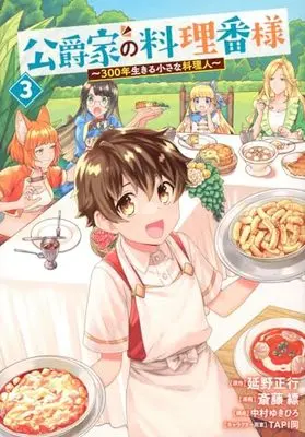 Manga Koushaku-ke no Ryouriban-sama vol.3 (公爵家の料理番様 ~300年生きる小さな料理人~(3) (ヤンマガKCスペシャル))  / Nakamura Yukihiro & TAPI岡 & Saitou Hyou
