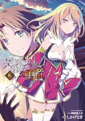 Manga A former brave resident in the dungeon (Dungeon-gurashi no Motoyuusha the Comic) vol.6 (ダンジョン暮らしの元勇者 THE COMIC 6 (ヴァルキリーコミックス))  / Shikage Nagi