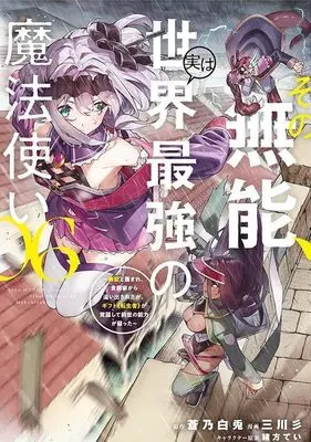 Manga Sono Munou, Jitsu wa Sekai Saikyou no Mahoutsukai - Munou to Sagesumare, Kizokuka kara Oidasareta ga, Gift "Tenseisha" ga Kakusei shite Zense no Nouryoku ga Yomigaetta vol.6 (その無能、実は世界最強の魔法使い(6) ~無能と蔑まれ、貴族家から追い出されたが、ギフト《転生者》が覚醒して前世の能力が蘇った~ (ヤンマガKCスペシャル))  / Ogata Tei & Mitsukawa San