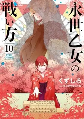 Manga Eisei Otome no Tatakai-Kata vol.10 (永世乙女の戦い方 (10))  / Kuzushiro
