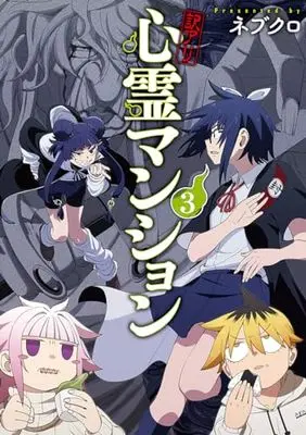 Manga Wakeari Shinrei Mansion vol.3 (訳アリ心霊マンション(3): バンチコミックス)  / Nebukuro
