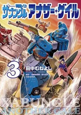 Manga Sentou Mecha: Xabungle Another Gale vol.3 (戦闘メカ ザブングル アナザー・ゲイル (3))  / Tanaka Muneyoshi