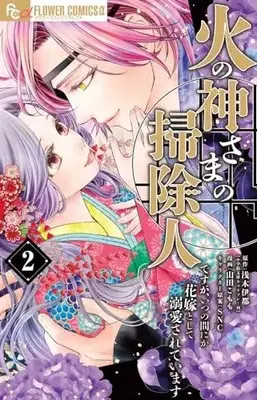 Manga Hinokami-sama no Souji Hito desu ga, Itsunomanika Hanayome to shite Dekiaisareteimasu vol.2 (火の神さまの掃除人ですが、いつの間にか花嫁として溺愛されています(2): フラワーCアルファ)  / 浅木伊都(作)山田こもも(画)SNC(キャラクター原案)