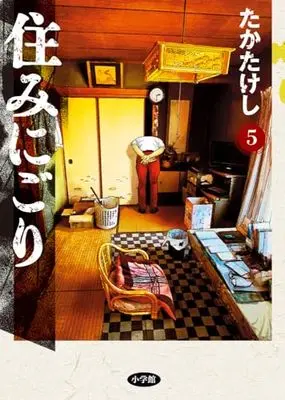 Manga Suminigori vol.5 (住みにごり(5): ビッグ コミックス)  / Taka Takeshi