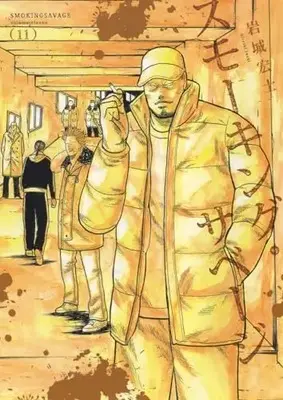 Manga Smoking Savage vol.11 (スモーキング・サベージ 11 (11巻) (YKコミックス))  / Iwaki Hiroshi