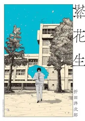 Manga Rakkasei (Orita Youjirou) (落花生: ビッグ コミックス)  / 折田洋次郎