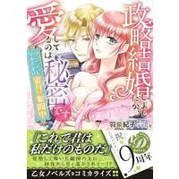 Manga Seiryaku Kekkon Shimashita ga, Ai shiteru no wa Himitsu desu - Tsundere Koutei Fusai wa Mitsugetsu ni Funtouchuu (政略結婚しましたが、愛してるのは秘密です~ツンデレ皇帝夫妻は蜜月に奮闘中~ (乙女ドルチェ・コミックス, CMOD222))  / Hashiba Noriko