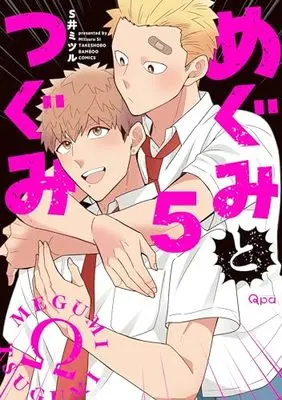 Manga Megumi to Tsugumi vol.5 (めぐみとつぐみ (5) (バンブーコミックス Qpaコレクション))  / Si Mitsuru