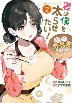 Manga Tsuma wa Boku wo Futorasetai vol.2 (妻は僕を太らせたい!(2) (ヤングガンガンコミックス))  / 栗栖ひよ子 & Suzuno Shiyuu