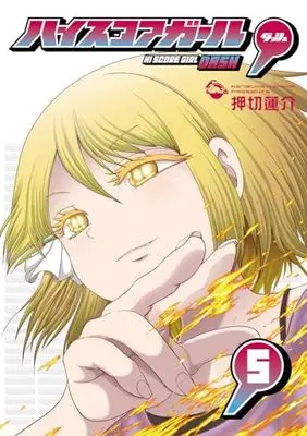 Manga High Score Girl DASH vol.5 (ハイスコアガール DASH(5) (ビッグガンガンコミックス))  / Oshikiri Rensuke
