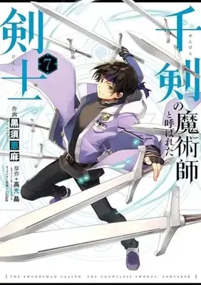 Manga Senken no Majutsushi to Yobareta Kenshi vol.7 (千剣の魔術師と呼ばれた剣士(7) (ビッグガンガンコミックス))  / Takamitsu Akira & Kurosu Ema & Gilse