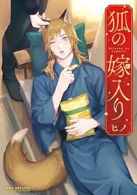 Manga Kitsune no Yomeiri (狐の嫁入り)  / ヒノ