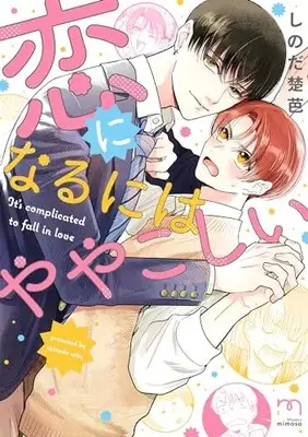 Manga Koi Ni Naru Ni Wa Yayakoshi (恋になるにはややこしい (SPコミックス mimosa))  / Shinoda Soba