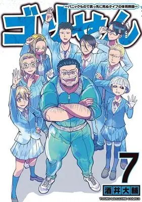 Manga Gori Sen - A Manga About the Kind of PE Teacher Who Dies at the Start of a School Horror Film vol.7 (ゴリせん(7)~パニックもので真っ先に死ぬタイプの体育教師~ (ヤンマガKCスペシャル))  / Sakai Daisuke