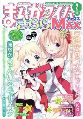 Magazine Manga Time Kirara MAX (まんがタイムきららMAX 2024年2月号) 