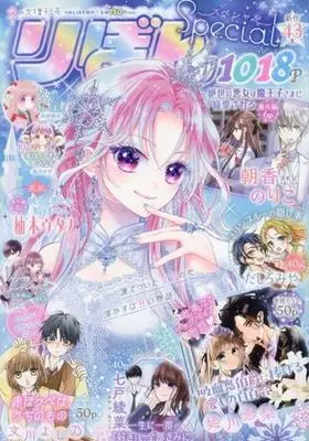 Magazine Ribbon Special (りぼんスペシャル 冬の大増刊号 2024年1月号) 