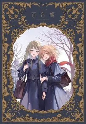 Magazine Comic Yurihime (コミック百合姫 2024年2月号) 