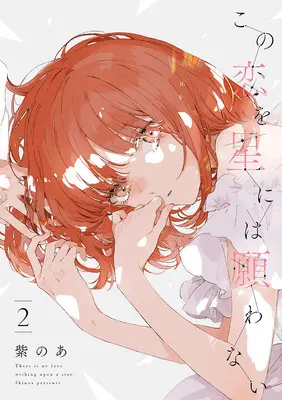 Special Edition Manga with Bonus Kono Koi wo Hoshi ni wa Negawanai vol.2 (この恋を星には願わない 2『描き下ろしアクリルカード付きメロンブックス限定版』)  / Shinoa