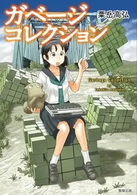 Manga Garbage Collection (ガベージコレクション)  / Awatake Takahiro