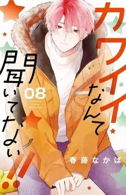 Manga Kawaii Nante Kiitenai!! (You're My Cutie!) vol.8 (カワイイなんて聞いてない!!(8) (講談社コミックス別冊フレンド))  / Haruhuji Nakaba