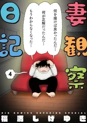 Manga Tsuma Kansatsu Nikki vol.4 (妻観察日記(4): ビッグ コミックス〔スペシャル〕)  / Fukumitsu Shigeyuki