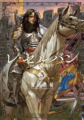 Manga Re Cervin vol.3 (レ・セルバン(3): ビッグ コミックス)  / Hamada Kousuke