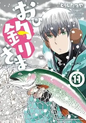 Manga Ohitsuri-sama vol.11 (おひ釣りさま 11 (11) (少年チャンピオン・コミックス・タップ!))  / Touji Tatsuya