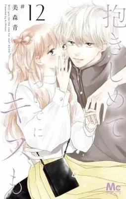 Manga Will you be the one for me? XOXO (Dakishimete Tsuideni Kiss mo) vol.12 (抱きしめて ついでにキスも 12 (マーガレットコミックス))  / Mimori Ao