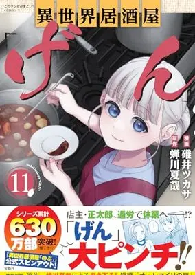 Manga Otherworldly Izakaya "Gen" (Isekai Izakaya "Gen") vol.11 (異世界居酒屋「げん」11 (このマンガがすごい! Comics)) 