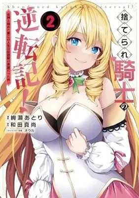 Manga Suterare Kishi no Gyakutenki! vol.2 (捨てられ騎士の逆転記!～女神と始めた第二の人生は伝説級の英雄だった件～2 (一二三書房))  / Ayase Atori