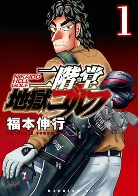 Manga Nikaidou Jigoku Golf vol.1 (二階堂地獄ゴルフ(1) (モーニング KC))  / Fukumoto Nobuyuki