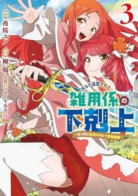 Manga Guild Tsuihou sareta Zatsuyou Gakari no Gekokujou - Chou Bannou na Seikatsu Skill de Sekai Saikyou vol.3 (ギルド追放された雑用係の下剋上 3 ~超万能な生活スキルで世界最強~ (ヤングジャンプコミックス))  / Yuuki Akira & 柳 輪