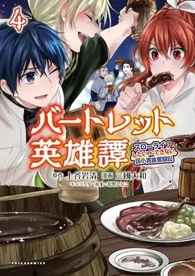 Manga Bartlett Eiyuutan - Slow Life ni shitainoni Dekinai Jakushou Kizoku Funtouki vol.4 (バートレット英雄譚～スローライフしたいのにできない弱小貴族奮闘記～4 (一二三書房))  / Mikuni Yamato