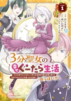 Manga 3-fun Seijo no Shiawase Gutara Seikatsu - "Kimi wo Aisuru Koto Wanai" to Iu Kimajime Jiki Koushaku-sama to Enjiiru 3-fun Dake no Raburabu Fuufu. Ato wa Jiyuu! Yahhoi!! vol.1 (3分聖女の幸せぐーたら生活 ~「きみを愛することはない」と言う生真面目次期公爵様と演じる3分だけのラブラブ夫婦。あとは自由!やっほい!!~ (1) (アース・スター コミックス))  / Kajiki Sui