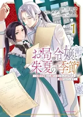 Manga Otsubone Reijou to Shuka no Kisetsu - Reitetsu Saishou-sama no Okazari no Tsuma ni Natta Hazu ga, Dekiaisareteimasu vol.1 (お局令嬢と朱夏の季節 ~冷徹宰相様のお飾りの妻になったはずが、溺愛されています~ (1) (アース・スター コミックス))  / Hitanaka