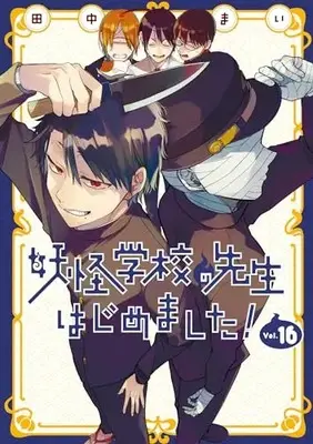 Manga A Terrified Teacher at Ghoul School (Youkai Gakkou no Sensei Hajimemashita!) vol.16 (妖怪学校の先生はじめました!(16) (Gファンタジーコミックス))  / Tanaka Mai