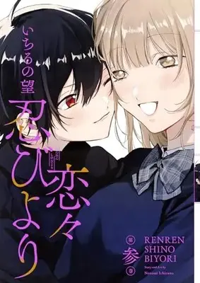 Manga Renren Shinobiyori vol.3 (恋々忍びより(3)(完) (Gファンタジーコミックス))  / Ichiru No Nozomi